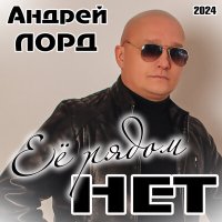 Скачать песню Андрей Лорд - Родители