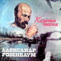 Скачать песню Александр Розенбаум - Песня красных конников