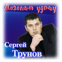 Скачать песню Сергей Трунов - Дым последней сигареты