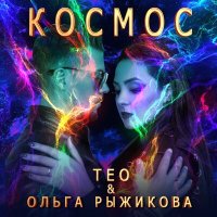 Скачать песню ТЕО, Ольга Рыжикова - Космос