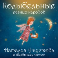 Скачать песню Наталия Фаустова - Ласковое солнце