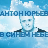 Скачать песню Антон Юрьев - В синем небе