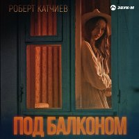 Скачать песню Роберт Катчиев - Под балконом