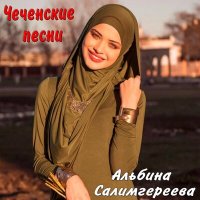 Скачать песню Альбина Салимгереева - Хьо вина де