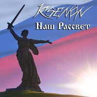 Скачать песню Ksenon - Наш рассвет