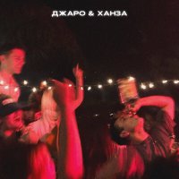 Скачать песню Джаро & Ханза - Найду другую