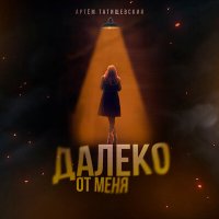 Скачать песню Артём Татищевский - Далеко от меня