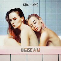 Скачать песню кис-кис - вебкам