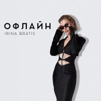 Скачать песню Irina Bratis - Офлайн