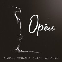 Скачать песню Zhamil Turan, Аслан Улпанов - Орёл