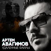 Скачать песню Артём Авагимов - Удалённые файлы