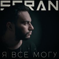 Скачать песню Seran - Я все могу