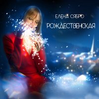 Скачать песню Елена Сябро - Рождественская