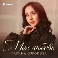 Скачать песню Карина Озрокова - Моя любовь