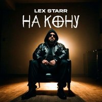 Скачать песню Lex Starr - На кону