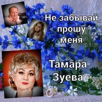 Скачать песню Тамара Зуева, Николай Жуков - Последняя любовь (Песня)