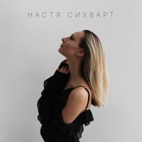 Скачать песню Настя Сихварт - Такси