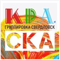 Скачать песню Группировка Свердловск - Соседи