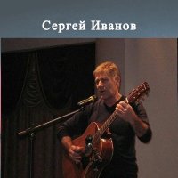 Скачать песню Сергей Иванов - Ракушка