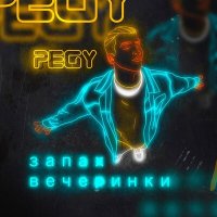 Скачать песню Pegy - Запах вечеринки