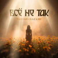 Скачать песню Тайпан, NAZAMI - Всё не так