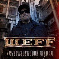 Скачать песню ШЕFF, Sala.vat - Ультразвуковой шквал (Sala.vat Remix)