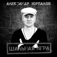 Скачать песню Александр Юрпалов - Она лила любовь