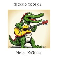 Скачать песню Игорь Кабанов - Карта скинута