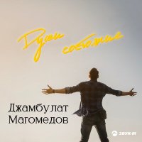 Скачать песню Джамбулат Магомедов - Души состояние