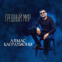 Скачать песню Алмас Багратиони - Реальный рай