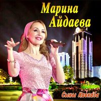 Скачать песню Марина Айдаева - Волахьа