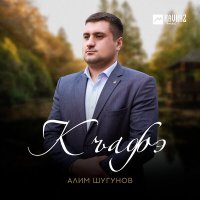 Скачать песню Алим Шугунов - Къафэ