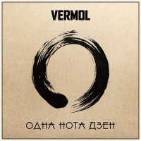 Скачать песню VERMOL - В эту ночь