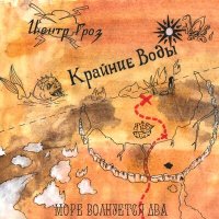 Скачать песню Pyrokinesis - море волнуется два