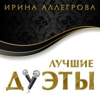 Скачать песню Ирина Аллегрова, Григорий Лепс - Лебединая