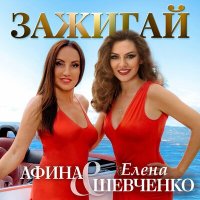 Скачать песню Елена Шевченко, Афина - Зажигай