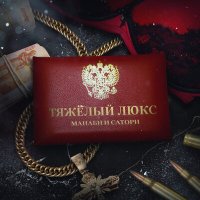 Скачать песню Манаби & Сатори - Тяжелый люкс