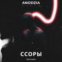 Скачать песню ANODZIA - Ссоры