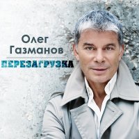 Скачать песню Олег Газманов - Загулял