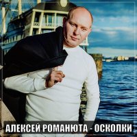 Скачать песню Алексей Романюта - Осколки