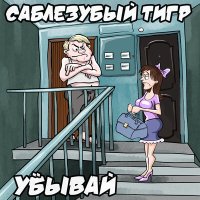 Скачать песню Саблезубый Тигр - Приземлилась