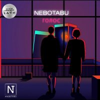 Скачать песню NeboTabu - Голос