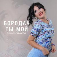 Скачать песню Дилхумор Эсиргапова - Бородач ты мой