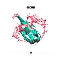 Скачать песню CYGO - Отрава