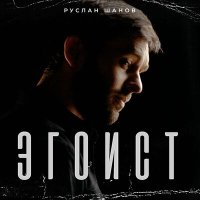 Скачать песню Руслан Шанов - Эгоист