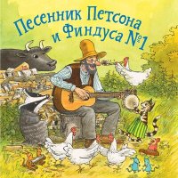 Скачать песню Петсон и Финдус - Петсон грустит