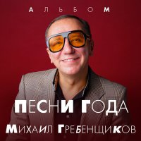 Скачать песню Михаил Гребенщиков - Увильды