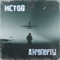 Скачать песню Истов - Аэропорты (Matuno Remix)