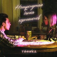 Скачать песню ТÓНИКА - нетронутая банка корнишонов