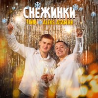 Скачать песню ALEKS ATAMAN, FINIK - Бело белая (DJ Ulanoff (ND) Remix)